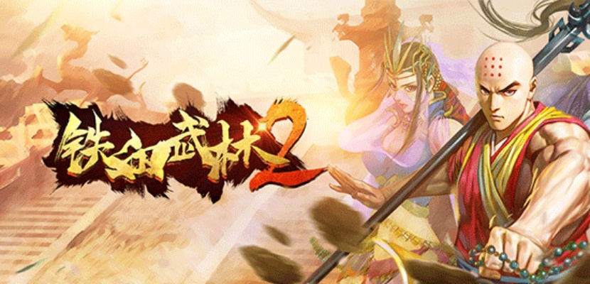 深度解析《铁血武林2》换门派系统:玩家如何通过策略提升实力与影响力 深度解析《铁血武林2》换门派系统:玩家如何通过策略提升实力与影响力