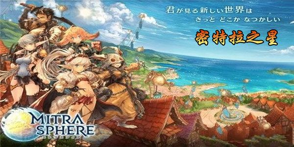 密特拉之星现在还能玩吗?详细了解这款游戏的最新情况和玩法。 密特拉之星现在还能玩吗?详细了解这款游戏的最新情况和玩法。