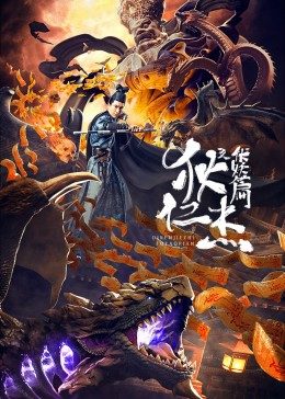 (聊斋三只狐妖和一个书生)神秘鬼故事《聊斋志异魔神三只狐狸》探秘神秘力量与无尽谜团 (聊斋三只狐妖和一个书生)神秘鬼故事《聊斋志异魔神三只狐狸》探秘神秘力量与无尽谜团