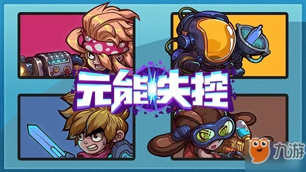 探讨《元能失控远征》中最强职业的选择与策略,助你轻松应对挑战 探讨《元能失控远征》中最强职业的选择与策略,助你轻松应对挑战