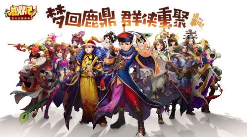 探讨鹿鼎记手游下架原因及对玩家影响:市场竞争还是版权问题所致? 探讨鹿鼎记手游下架原因及对玩家影响:市场竞争还是版权问题所致?