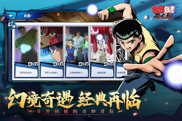 体验经典再现，探索战斗策略：'幽游白书武术会'手游引领玩家尽享热血竞技乐趣