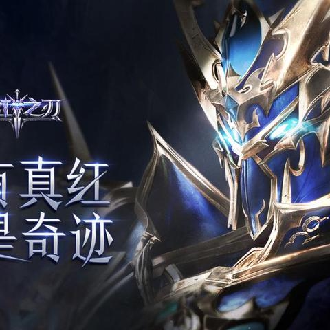 绝无仅有！真红之刃0.1折惊喜特惠，全场限时抢购，疯狂秒杀双重优惠！