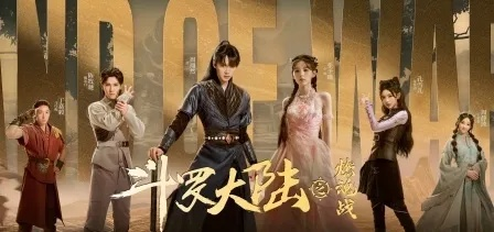 (斗罗大陆燃尽)首播时间和地点，《斗罗大陆之燃魂战》在哪里首播？