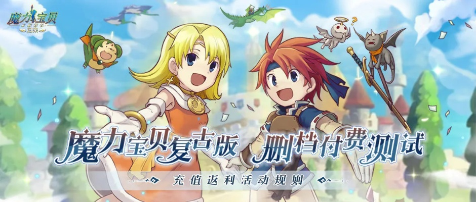 (魔力宝贝归来介绍)魔力宝贝归来返利，让你体验全新的冒险故事和丰厚的奖励！