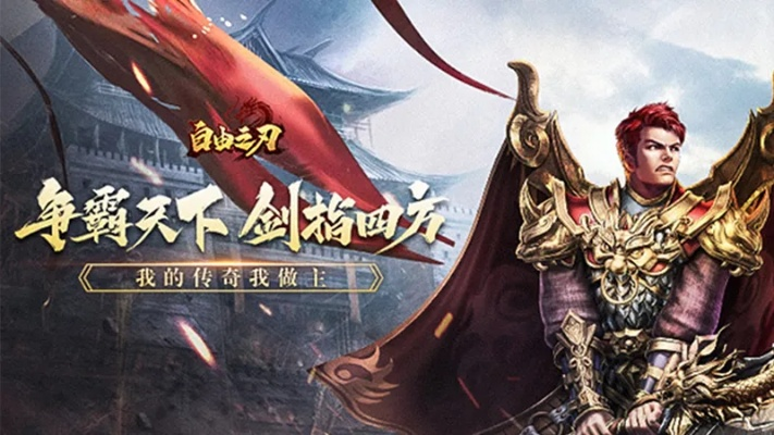 (自由之刃吧)自由之刃之烈火传奇：打破束缚，征战征服，谱写永恒传奇