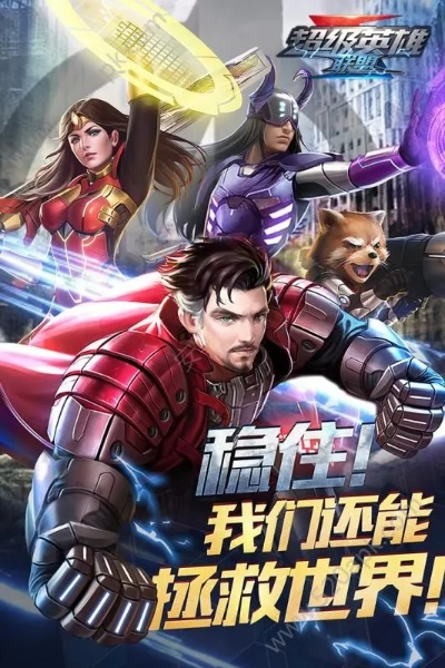 超级英雄敢斗团：合力护卫正义，无畏战斗拯救世界的全新超级英雄团队
